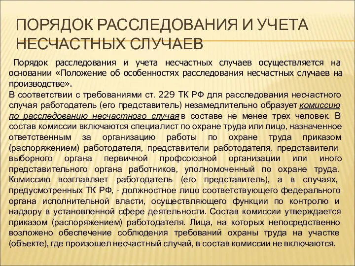 ПОРЯДОК РАССЛЕДОВАНИЯ И УЧЕТА НЕСЧАСТНЫХ СЛУЧАЕВ Порядок расследования и учета