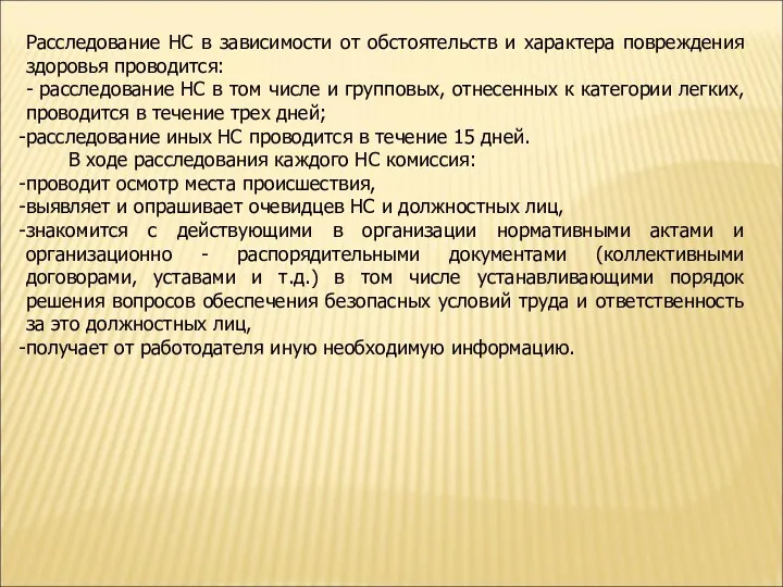 Расследование НС в зависимости от обстоятельств и характера повреждения здоровья