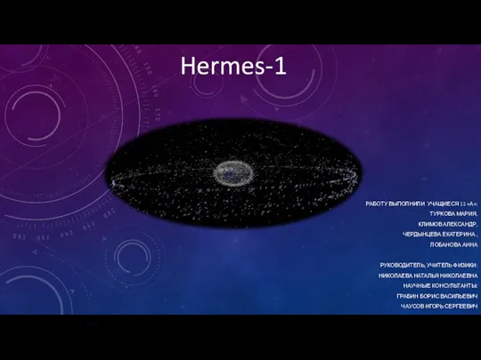 Hermes-1. Проблемы, связанные с освоением космического пространства