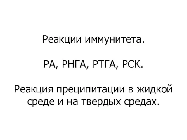 Реакции иммунитета. РА, РНГА, РТГА, РСК. Реакция преципитации в жидкой среде и на твердых средах