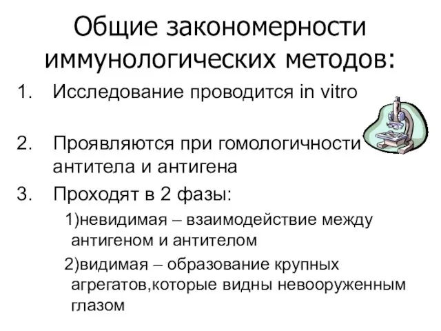 Общие закономерности иммунологических методов: Исследование проводится in vitro Проявляются при