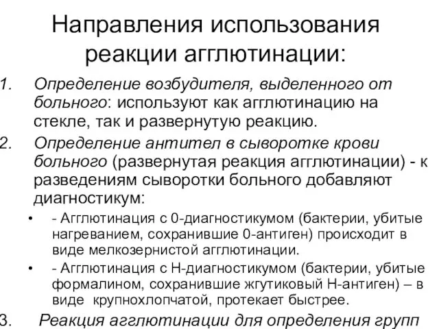 Направления использования реакции агглютинации: Определение возбудителя, выделенного от больного: используют