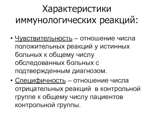 Характеристики иммунологических реакций: Чувствительность – отношение числа положительных реакций у