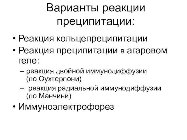 Варианты реакции преципитации: Реакция кольцепреципитации Реакция преципитации в агаровом геле: