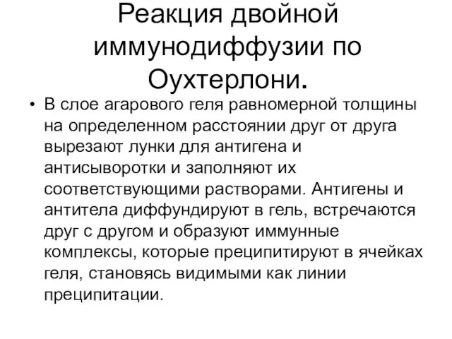 Реакция двойной иммунодиффузии по Оухтерлони. В слое агарового геля равномерной