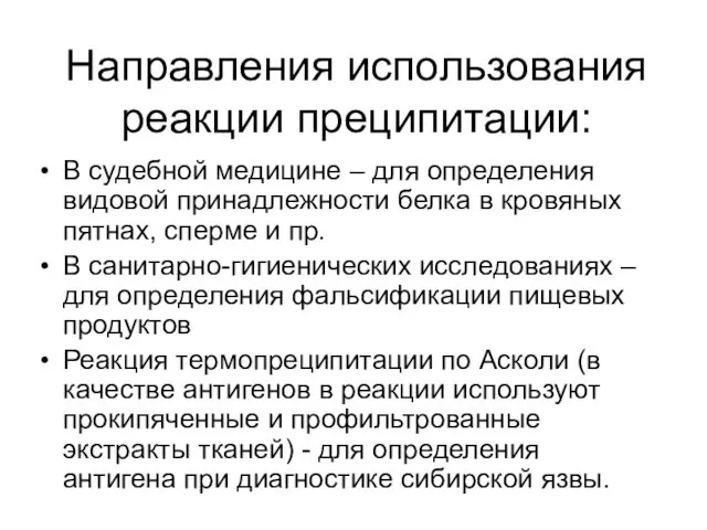 Направления использования реакции преципитации: В судебной медицине – для определения