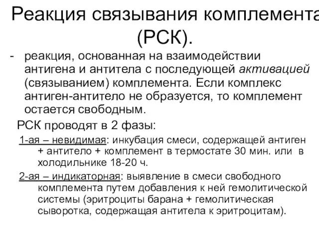 Реакция связывания комплемента (РСК). - реакция, основанная на взаимодействии антигена