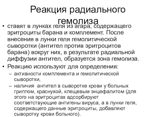 Реакция радиального гемолиза ставят в лунках геля из агара, содержащего