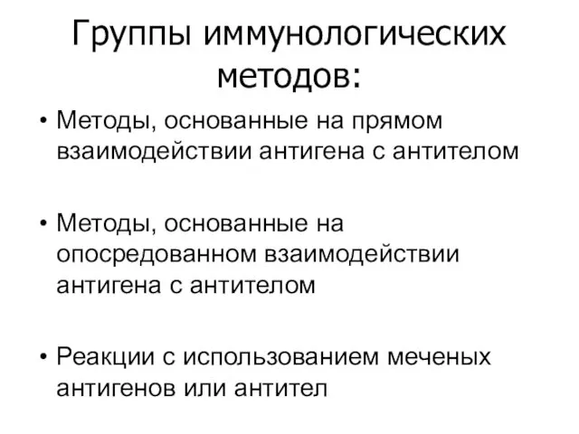 Группы иммунологических методов: Методы, основанные на прямом взаимодействии антигена с