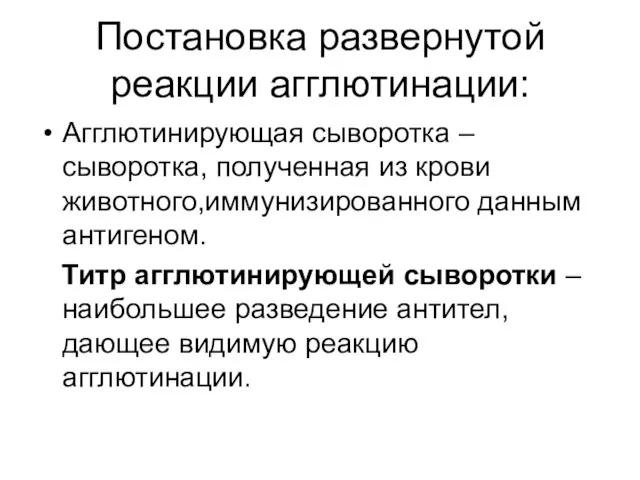 Постановка развернутой реакции агглютинации: Агглютинирующая сыворотка – сыворотка, полученная из