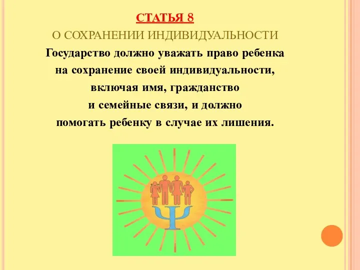 СТАТЬЯ 8 О СОХРАНЕНИИ ИНДИВИДУАЛЬНОСТИ Государство должно уважать право ребенка