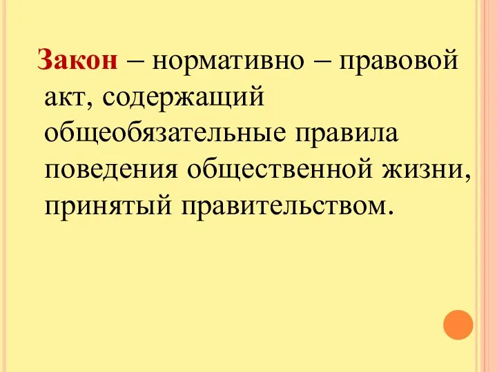 Закон – нормативно – правовой акт, содержащий общеобязательные правила поведения общественной жизни, принятый правительством.