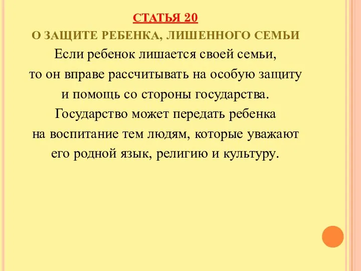 СТАТЬЯ 20 О ЗАЩИТЕ РЕБЕНКА, ЛИШЕННОГО СЕМЬИ Если ребенок лишается