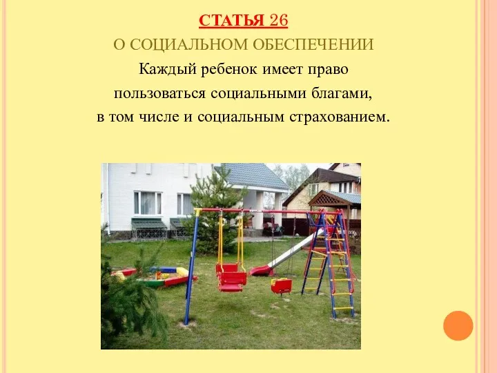 СТАТЬЯ 26 О СОЦИАЛЬНОМ ОБЕСПЕЧЕНИИ Каждый ребенок имеет право пользоваться