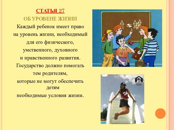 СТАТЬЯ 27 ОБ УРОВЕНЕ ЖИЗНИ Каждый ребенок имеет право на