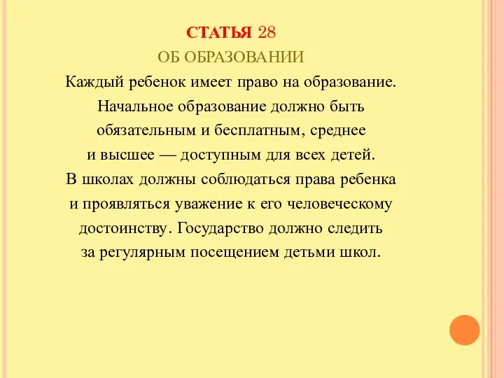 СТАТЬЯ 28 ОБ ОБРАЗОВАНИИ Каждый ребенок имеет право на образование.