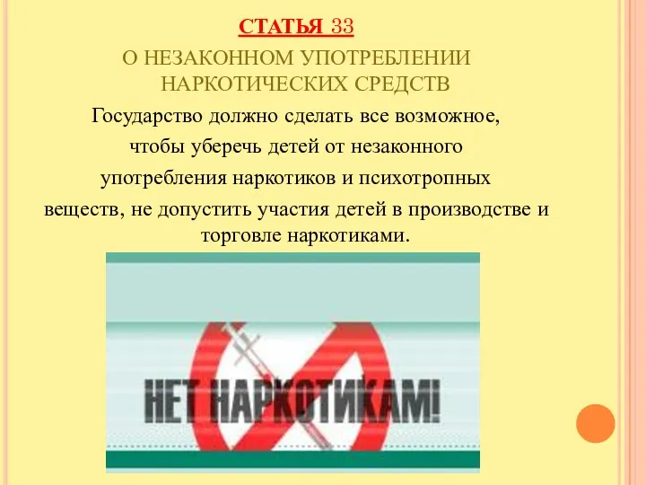 СТАТЬЯ 33 О НЕЗАКОННОМ УПОТРЕБЛЕНИИ НАРКОТИЧЕСКИХ СРЕДСТВ Государство должно сделать