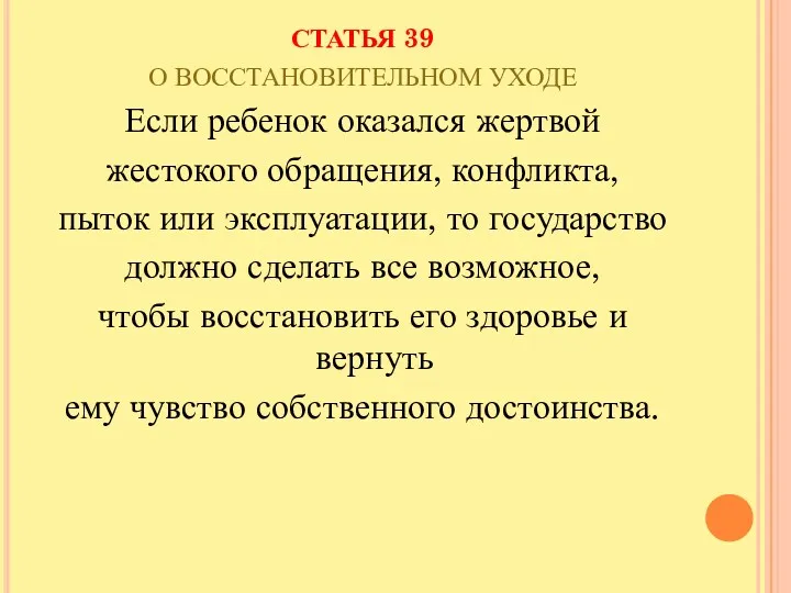 СТАТЬЯ 39 О ВОССТАНОВИТЕЛЬНОМ УХОДЕ Если ребенок оказался жертвой жестокого