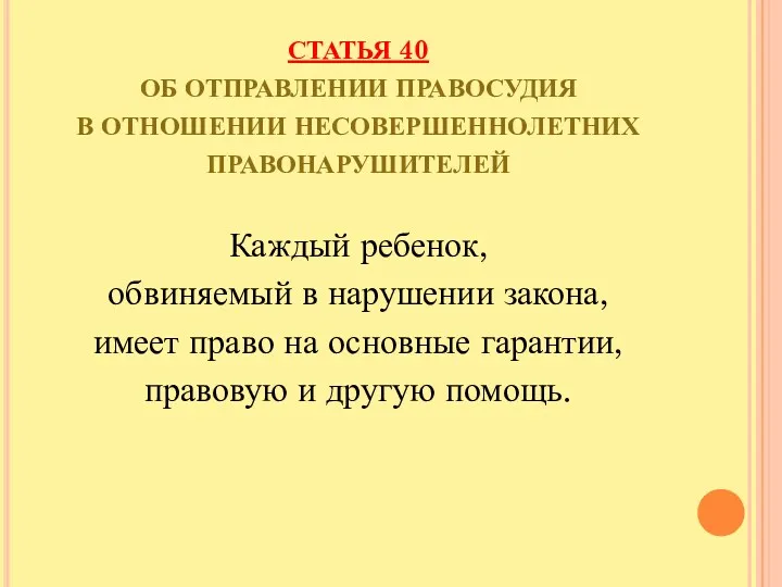 СТАТЬЯ 40 ОБ ОТПРАВЛЕНИИ ПРАВОСУДИЯ В ОТНОШЕНИИ НЕСОВЕРШЕННОЛЕТНИХ ПРАВОНАРУШИТЕЛЕЙ Каждый