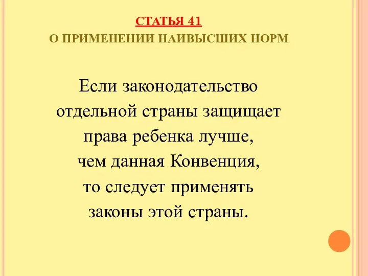 СТАТЬЯ 41 О ПРИМЕНЕНИИ НАИВЫСШИХ НОРМ Если законодательство отдельной страны