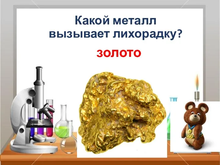 Какой металл вызывает лихорадку? золото