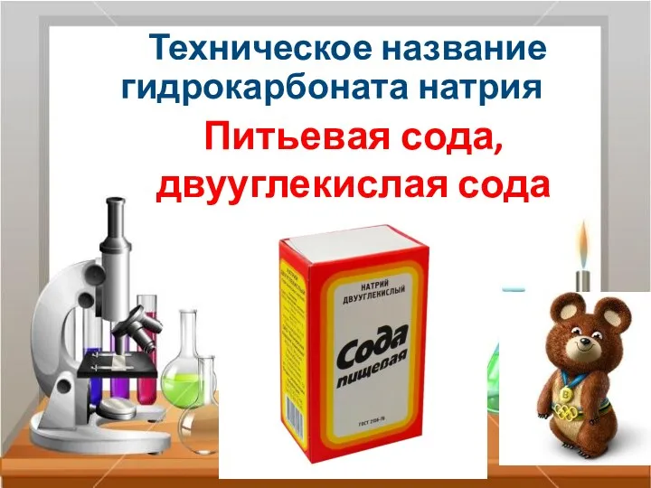 Техническое название гидрокарбоната натрия Питьевая сода, двууглекислая сода