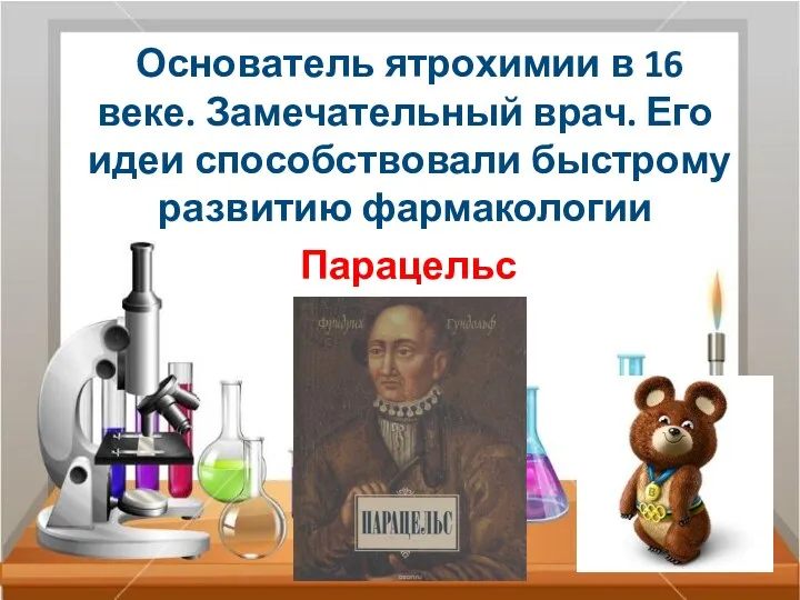 Основатель ятрохимии в 16 веке. Замечательный врач. Его идеи способствовали быстрому развитию фармакологии Парацельс