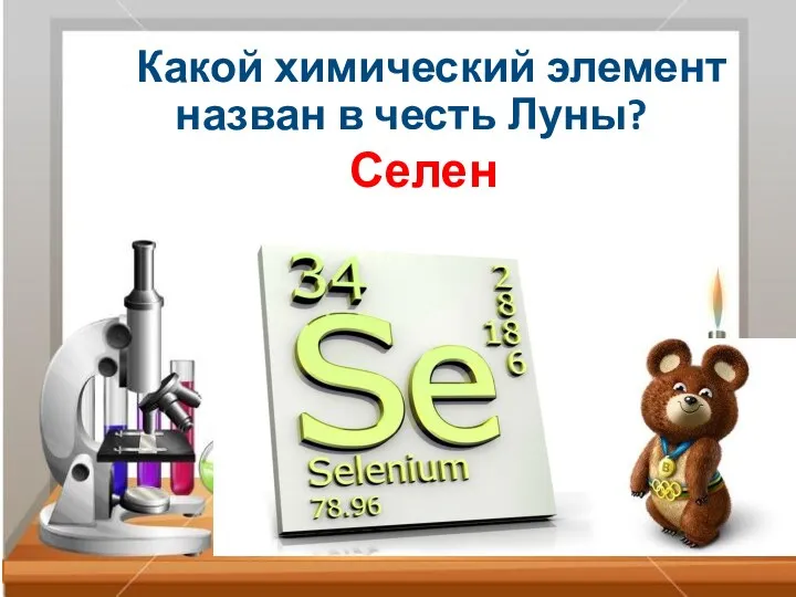 Какой химический элемент назван в честь Луны? Селен