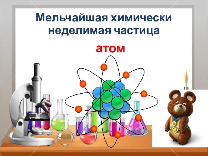 Мельчайшая химически неделимая частица атом