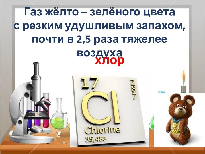 Газ жёлто – зелёного цвета с резким удушливым запахом, почти в 2,5 раза тяжелее воздуха хлор