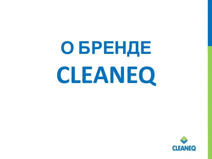 О БРЕНДЕ CLEANEQ