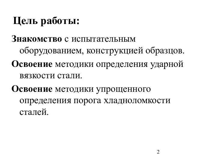 Цель работы: Знакомство с испытательным оборудованием, конструкцией образцов. Освоение методики