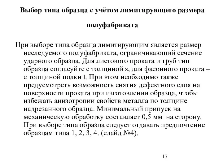 Выбор типа образца с учётом лимитирующего размера полуфабриката При выборе