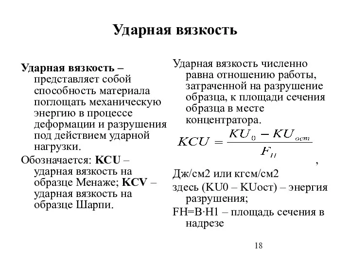 Ударная вязкость Ударная вязкость – представляет собой способность материала поглощать