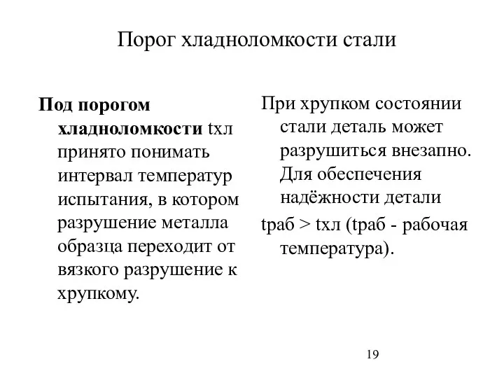 Порог хладноломкости стали Под порогом хладноломкости tхл принято понимать интервал