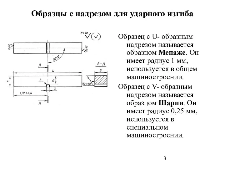 Образцы с надрезом для ударного изгиба Образец с U- образным