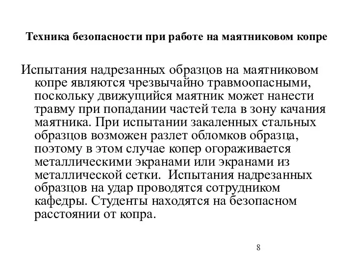 Техника безопасности при работе на маятниковом копре Испытания надрезанных образцов