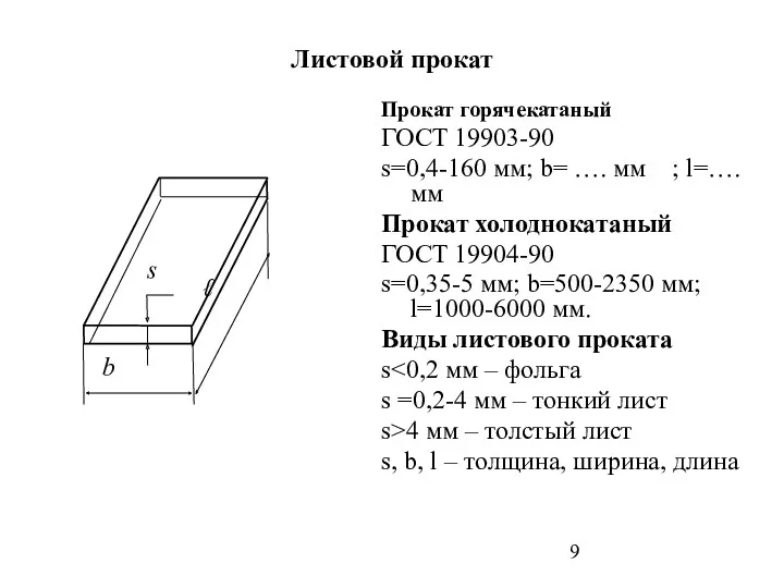 Листовой прокат Прокат горячекатаный ГОСТ 19903-90 s=0,4-160 мм; b= ….