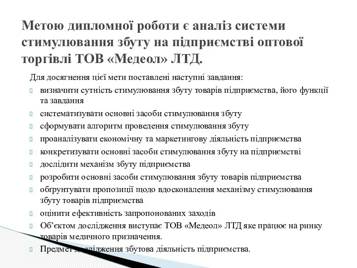 Для досягнення цієї мети поставлені наступні завдання: визначити сутність стимулювання