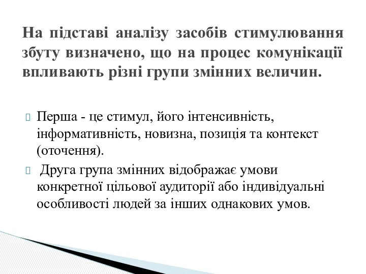 Перша - це стимул, його інтенсивність, інформативність, новизна, позиція та