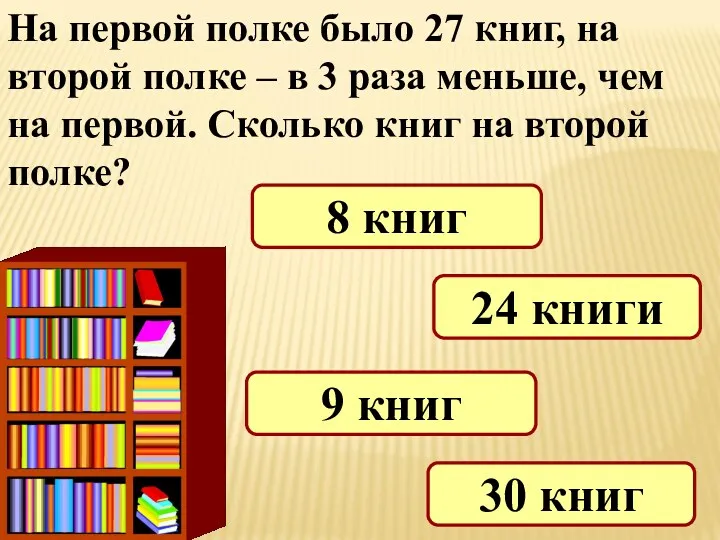 На первой полке было 27 книг, на второй полке –