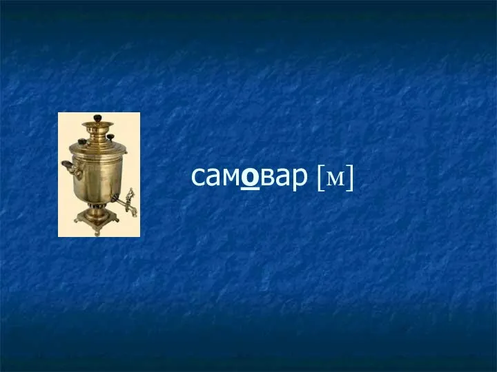 самовар [м]