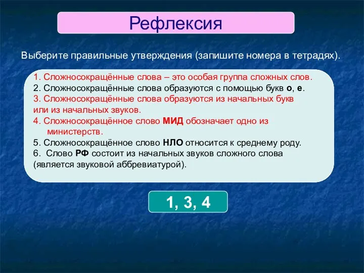 Проверьте себя. 1. Сложносокращенные слова – это особая группа сложных