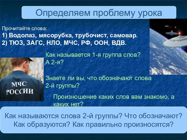 Как называется 1-я группа слов? А 2-я? Какие вопросы у