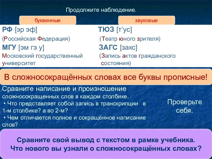 Продолжите наблюдение. Сравните написание и произношение сложносокращенных слов в каждом