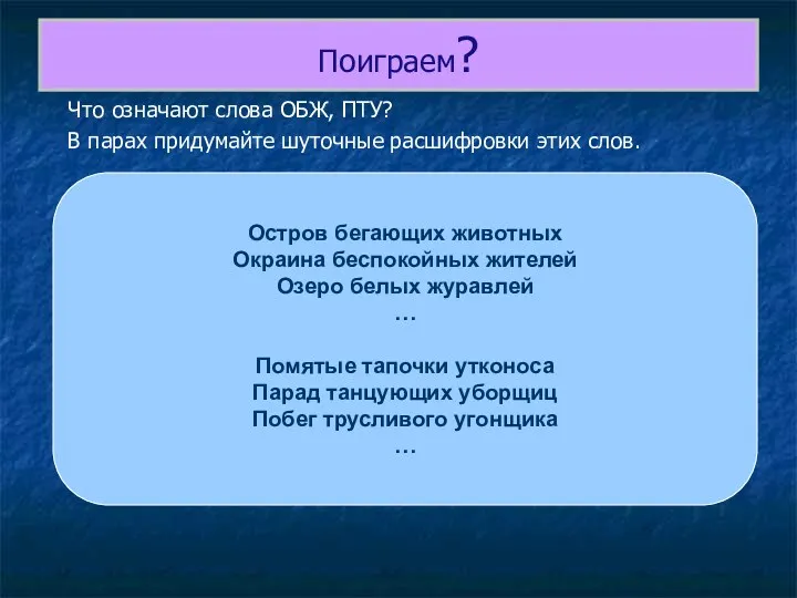 Поиграем? Что означают слова ОБЖ, ПТУ? В парах придумайте шуточные