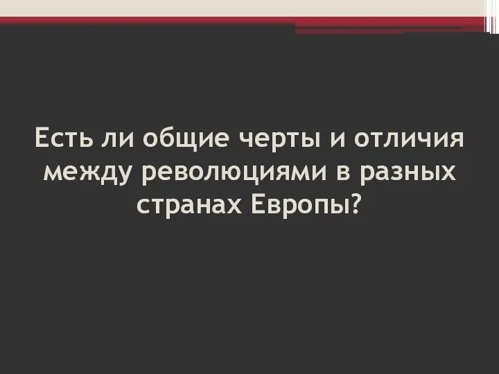 Есть ли общие черты и отличия между революциями в разных странах Европы?