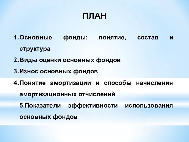 ПЛАН Основные фонды: понятие, состав и структура Виды оценки основных