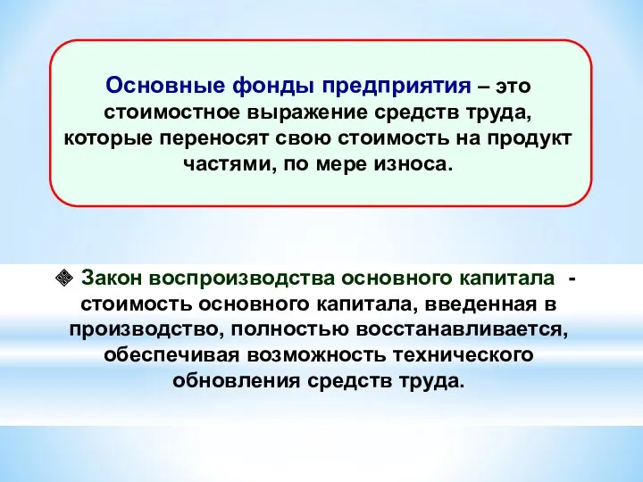 Закон воспроизводства основного капитала - стоимость основного капитала, введенная в