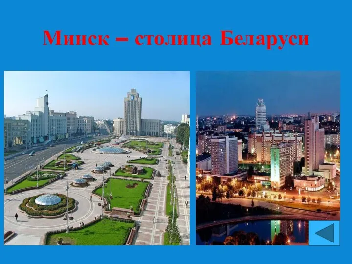 Минск – столица Беларуси